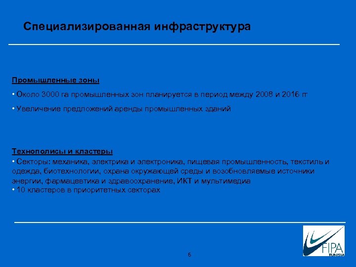Специализированная инфраструктура Промышленные зоны • Около 3000 га промышленных зон планируется в период между
