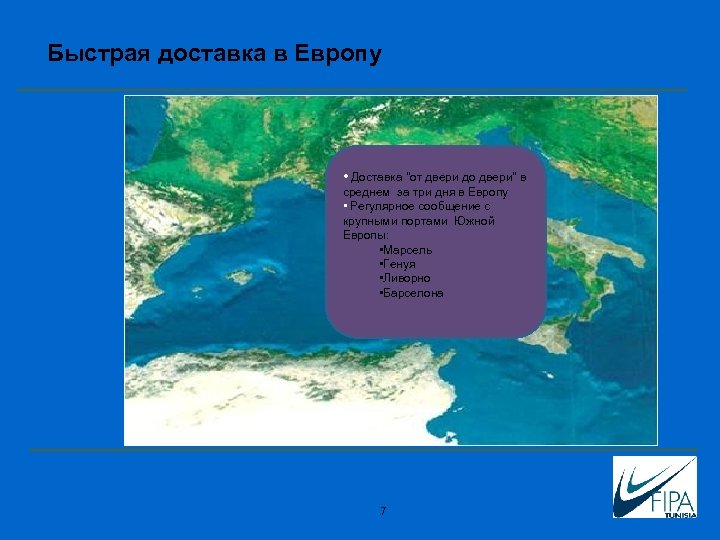 Быстрая доставка в Европу • Доставка 