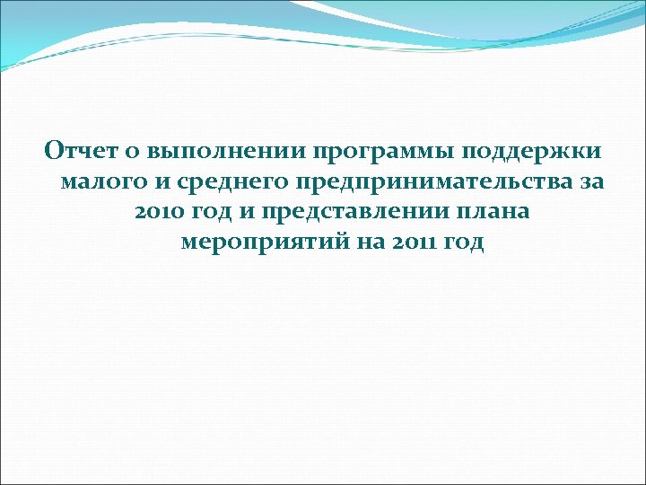 Отчет о выполнении программы поддержки малого и среднего предпринимательства за 2010 год и представлении