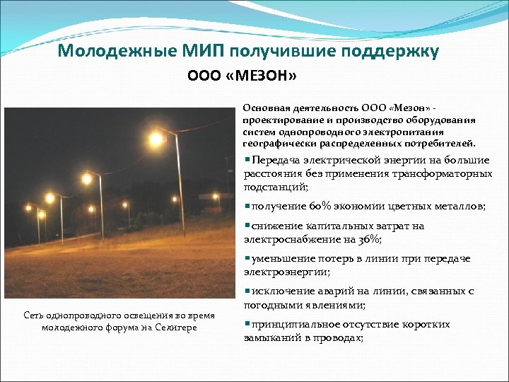 Молодежные МИП получившие поддержку ООО «МЕЗОН» Основная деятельность ООО «Мезон» проектирование и производство оборудования