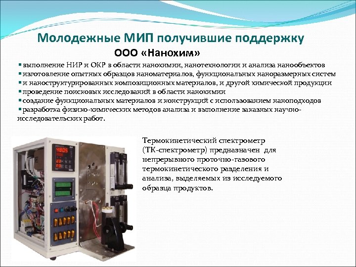 Молодежные МИП получившие поддержку ООО «Нанохим» выполнение НИР и ОКР в области нанохимии, нанотехнологии