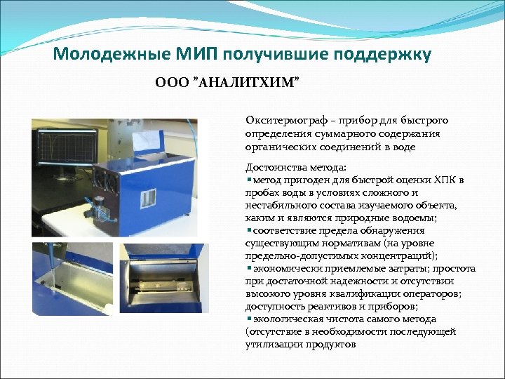 Молодежные МИП получившие поддержку ООО ”АНАЛИТХИМ” Окситермограф – прибор для быстрого определения суммарного содержания