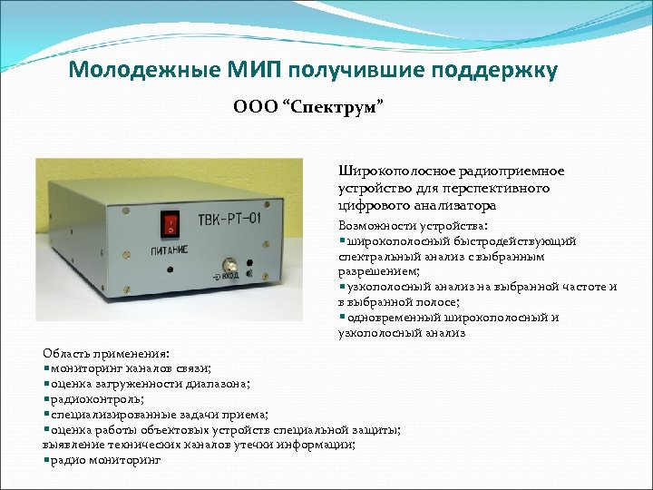 Молодежные МИП получившие поддержку ООО “Спектрум” Широкополосное радиоприемное устройство для перспективного цифрового анализатора Возможности