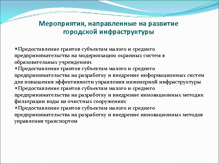 Мероприятия, направленные на развитие городской инфраструктуры Предоставление грантов субъектам малого и среднего предпринимательства на