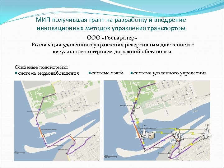 МИП получившая грант на разработку и внедрение инновационных методов управления транспортом ООО «Роспартнер» Реализация