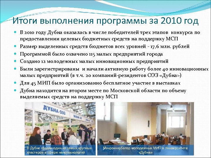 Итоги выполнения программы за 2010 год В 2010 году Дубна оказалась в числе победителей