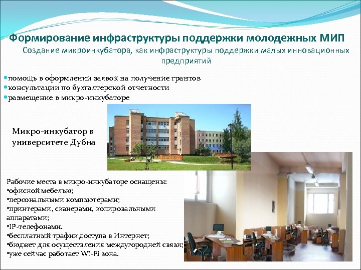 Формирование инфраструктуры поддержки молодежных МИП Создание микроинкубатора, как инфраструктуры поддержки малых инновационных предприятий помощь
