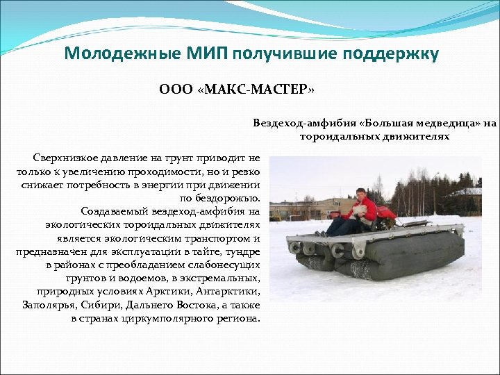 Молодежные МИП получившие поддержку ООО «МАКС-МАСТЕР» Вездеход-амфибия «Большая медведица» на тороидальных движителях Сверхнизкое давление