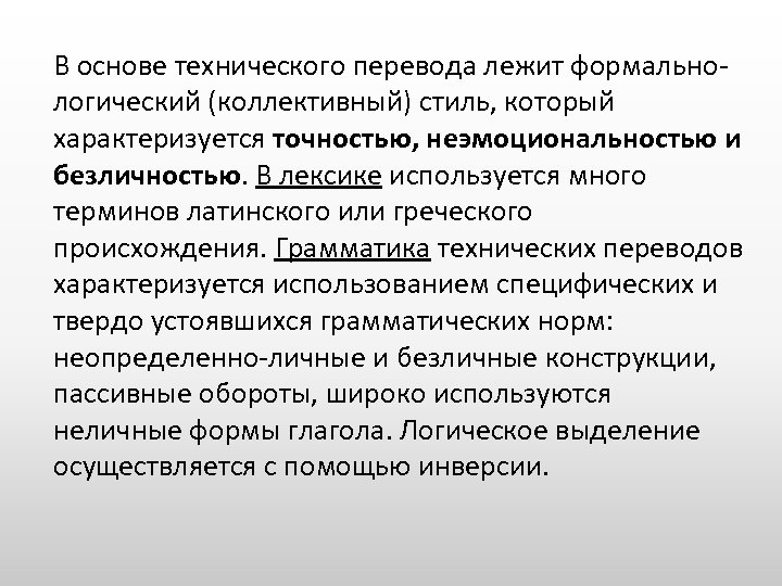 В основе технического перевода лежит формальнологический (коллективный) стиль, который характеризуется точностью, неэмоциональностью и безличностью.