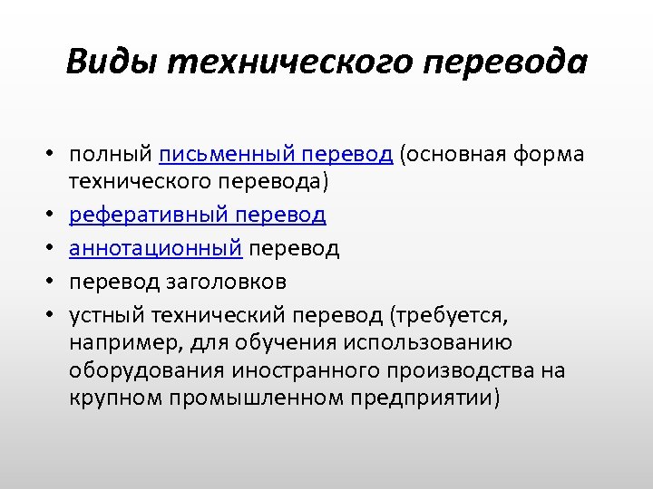 Виды технического перевода • полный письменный перевод (основная форма технического перевода) • реферативный перевод