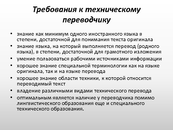Требования к техническому переводчику • знание как минимум одного иностранного языка в степени, достаточной