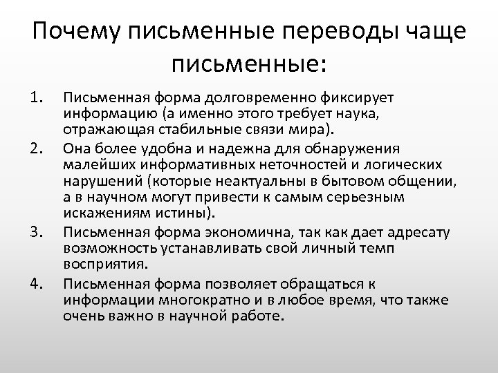 Почему письменные переводы чаще письменные: 1. 2. 3. 4. Письменная форма долговременно фиксирует информацию
