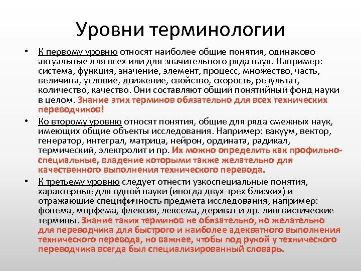Уровни терминологии • К первому уровню относят наиболее общие понятия, одинаково актуальные для всех