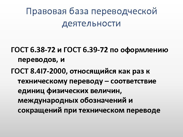 Правовая база переводческой деятельности ГОСТ 6. 38 -72 и ГОСТ 6. 39 -72 по