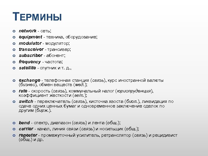 ТЕРМИНЫ network - сеть; equipment - техника, оборудование; modulator - модулятор; transceiver - трансивер;