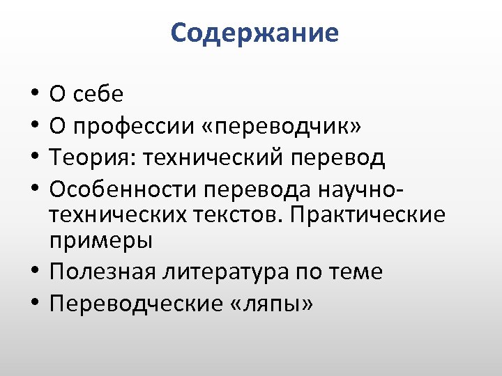 Технические теории. Специфика профессии Переводчика. Особенности перевода научно-технических текстов. Особенности научно-технического перевода. Особенности технических текстов.