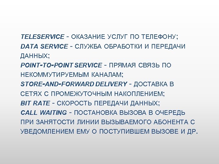 - ОКАЗАНИЕ УСЛУГ ПО ТЕЛЕФОНУ; DATA SERVICE - СЛУЖБА ОБРАБОТКИ И ПЕРЕДАЧИ ДАННЫХ; POINT-TO-POINT
