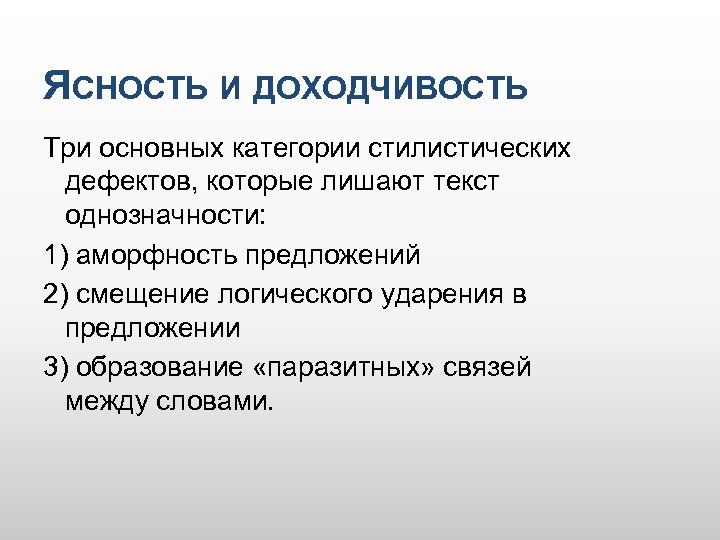 ЯСНОСТЬ И ДОХОДЧИВОСТЬ Три основных категории стилистических дефектов, которые лишают текст однозначности: 1) аморфность