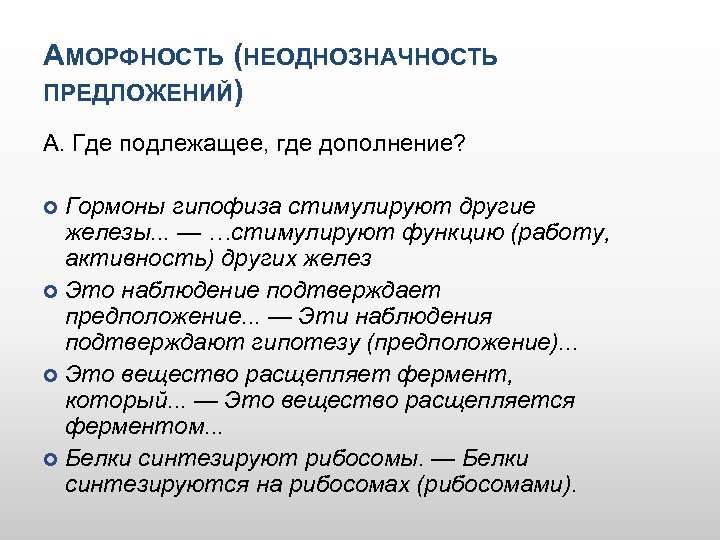 Аморфный 49 глава. Аморфность мышления пример. Аморфное мышление пример. Неоднозначность слова. Аморфность это в психологии.