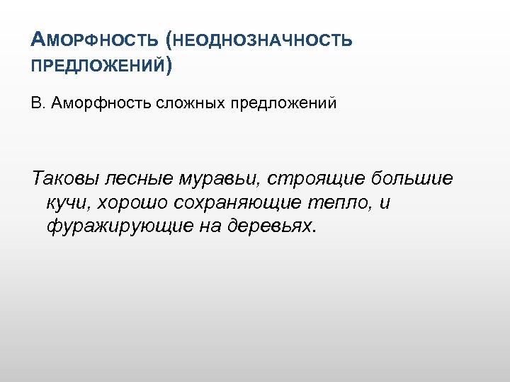 АМОРФНОСТЬ (НЕОДНОЗНАЧНОСТЬ ПРЕДЛОЖЕНИЙ) В. Аморфность сложных предложений Таковы лесные муравьи, строящие большие кучи, хорошо