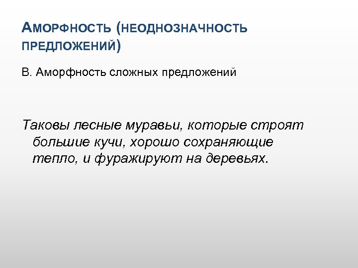 АМОРФНОСТЬ (НЕОДНОЗНАЧНОСТЬ ПРЕДЛОЖЕНИЙ) В. Аморфность сложных предложений Таковы лесные муравьи, которые строят большие кучи,