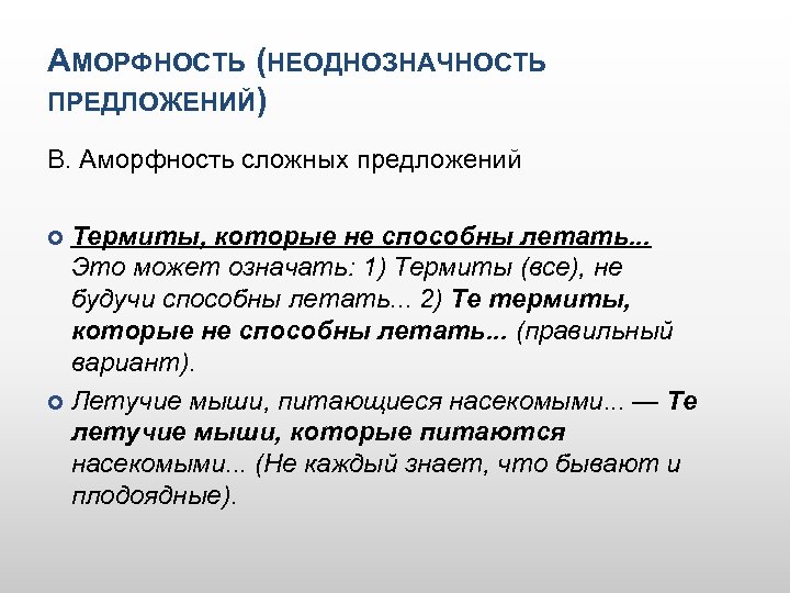 АМОРФНОСТЬ (НЕОДНОЗНАЧНОСТЬ ПРЕДЛОЖЕНИЙ) В. Аморфность сложных предложений Термиты, которые не способны летать. . .