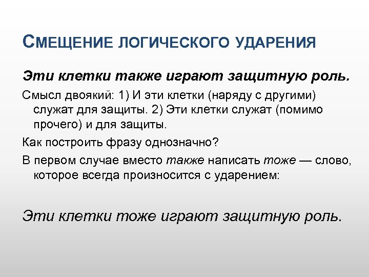 СМЕЩЕНИЕ ЛОГИЧЕСКОГО УДАРЕНИЯ Эти клетки также играют защитную роль. Смысл двоякий: 1) И эти