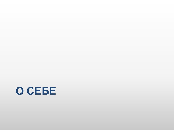 О СЕБЕ 