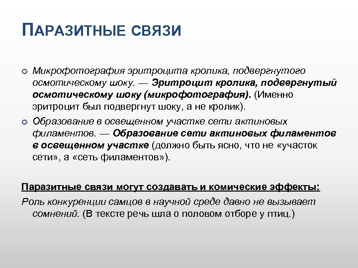 ПАРАЗИТНЫЕ СВЯЗИ Микрофотография эритроцита кролика, подвергнутого осмотическому шоку. — Эритроцит кролика, подвергнутый осмотическому шоку