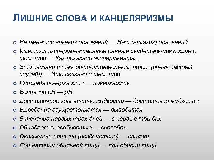 Канцелярит устаревшее слово. Канцеляризмы примеры. Канцеляризмы в тексте. Клише-канцеляризмы.