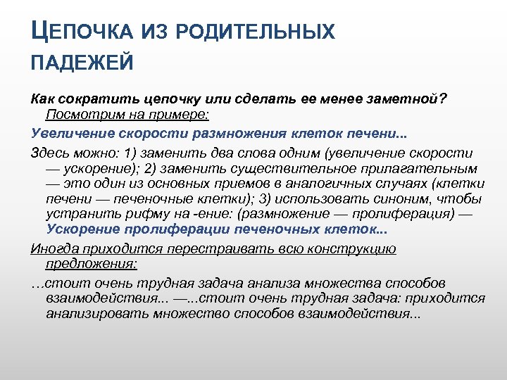 ЦЕПОЧКА ИЗ РОДИТЕЛЬНЫХ ПАДЕЖЕЙ Как сократить цепочку или сделать ее менее заметной? Посмотрим на