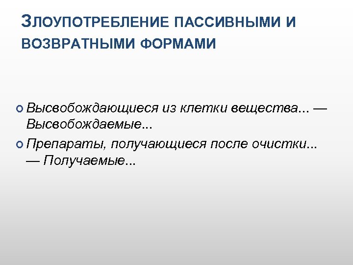 ЗЛОУПОТРЕБЛЕНИЕ ПАССИВНЫМИ И ВОЗВРАТНЫМИ ФОРМАМИ Высвобождающиеся из клетки вещества. . . — Высвобождаемые. .