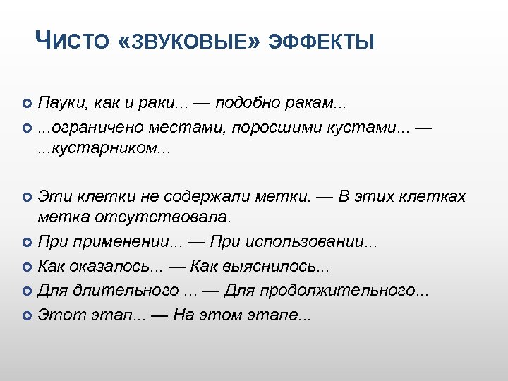 ЧИСТО «ЗВУКОВЫЕ» ЭФФЕКТЫ Пауки, как и раки. . . — подобно ракам. . .