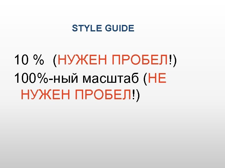 Нужен пробел. 100 Пробел нужен. Минус нужен пробел. 5 Кв.м. нужен пробел. С. Ш. пробел нужен.