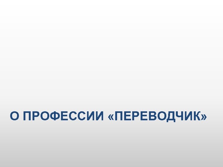О ПРОФЕССИИ «ПЕРЕВОДЧИК» 