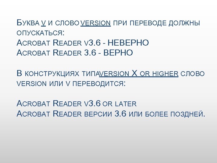 БУКВА V И СЛОВО VERSION ПРИ ПЕРЕВОДЕ ДОЛЖНЫ ОПУСКАТЬСЯ: ACROBAT READER V 3. 6