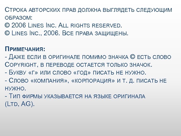 СТРОКА АВТОРСКИХ ПРАВ ДОЛЖНА ВЫГЛЯДЕТЬ СЛЕДУЮЩИМ ОБРАЗОМ: © 2006 LINES INC. ALL RIGHTS RESERVED.