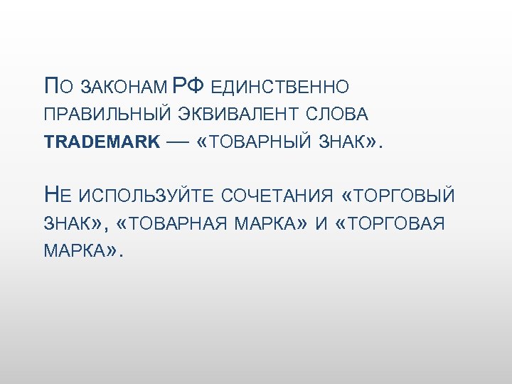 ПО ЗАКОНАМ РФ ЕДИНСТВЕННО ПРАВИЛЬНЫЙ ЭКВИВАЛЕНТ СЛОВА TRADEMARK — «ТОВАРНЫЙ ЗНАК» . НЕ ИСПОЛЬЗУЙТЕ