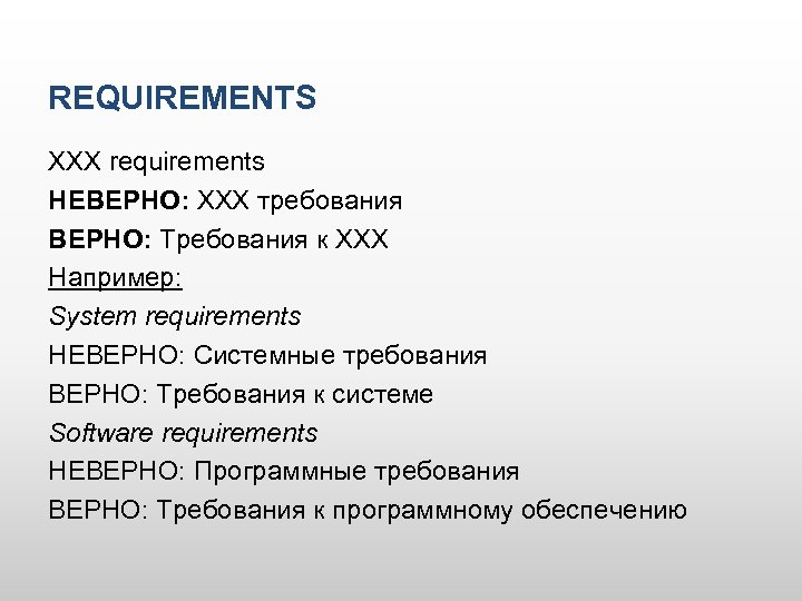 REQUIREMENTS XXX requirements НЕВЕРНО: XXX требования ВЕРНО: Требования к XXX Например: System requirements НЕВЕРНО: