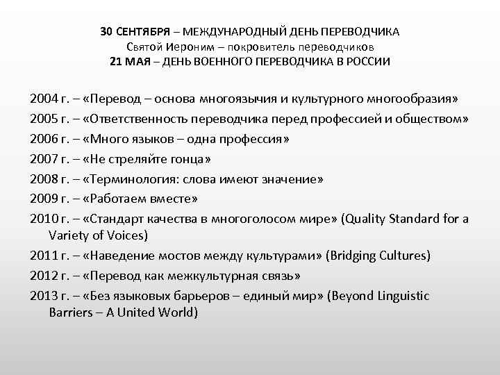 30 СЕНТЯБРЯ – МЕЖДУНАРОДНЫЙ ДЕНЬ ПЕРЕВОДЧИКА Святой Иероним – покровитель переводчиков 21 МАЯ –