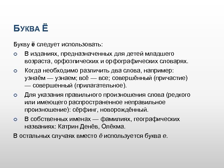 БУКВА Ё Букву ё следует использовать: В изданиях, предназначенных для детей младшего возраста, орфоэпических
