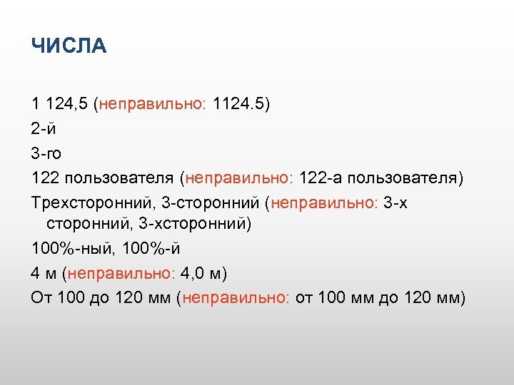 ЧИСЛА 1 124, 5 (неправильно: 1124. 5) 2 -й 3 -го 122 пользователя (неправильно: