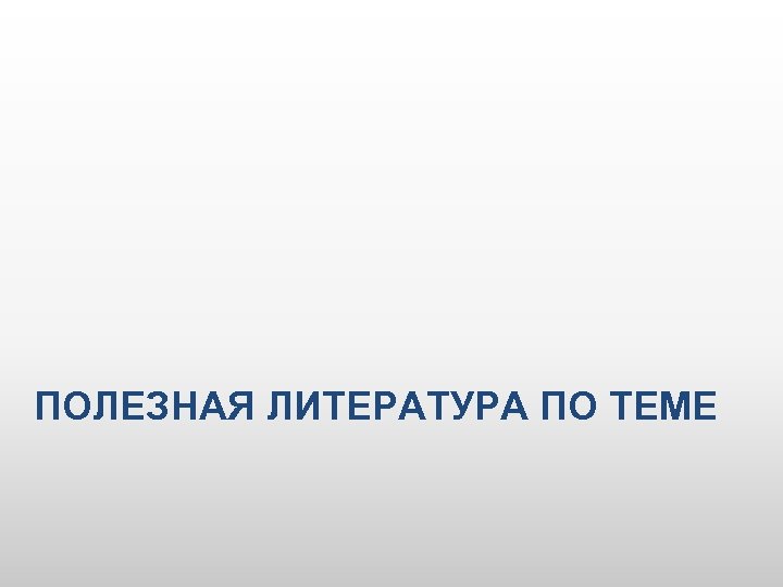 ПОЛЕЗНАЯ ЛИТЕРАТУРА ПО ТЕМЕ 