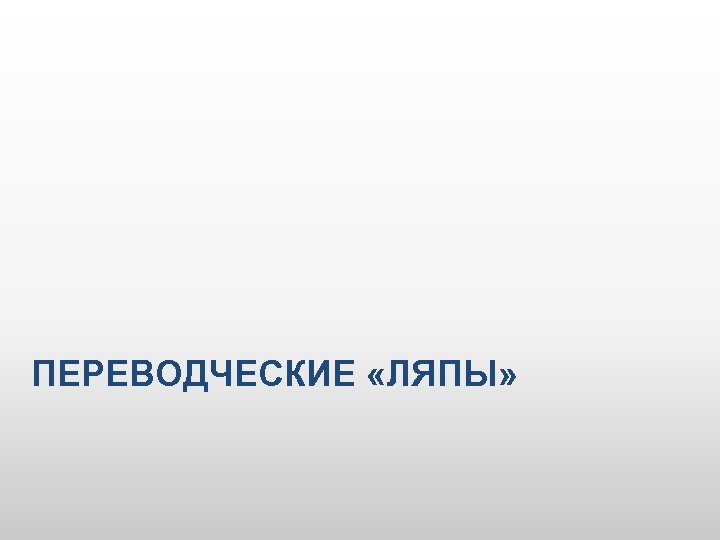 ПЕРЕВОДЧЕСКИЕ «ЛЯПЫ» 