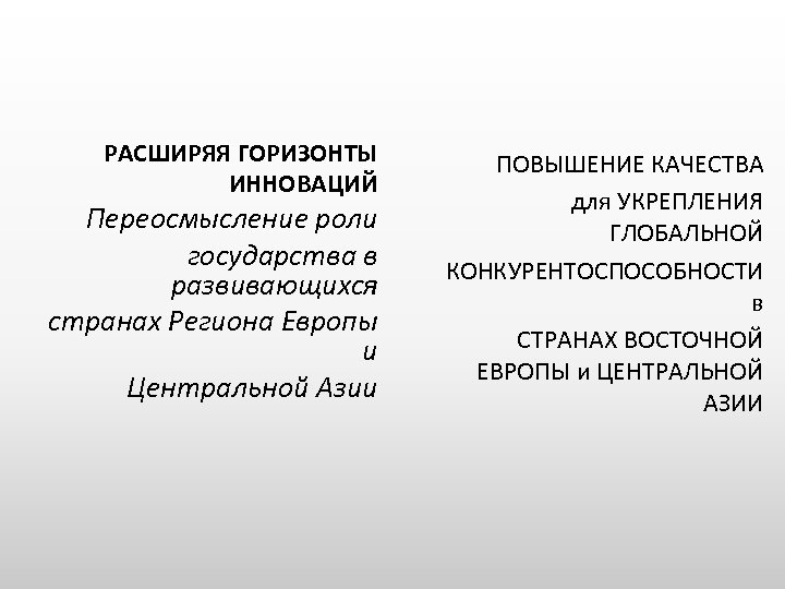 РАСШИРЯЯ ГОРИЗОНТЫ ИННОВАЦИЙ Переосмысление роли государства в развивающихся странах Региона Европы и Центральной Азии