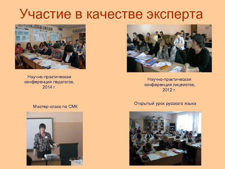 Участие в качестве эксперта Научно-практическая конференция педагогов, 2014 г. Мастер-класс по СМК Научно-практическая конференция