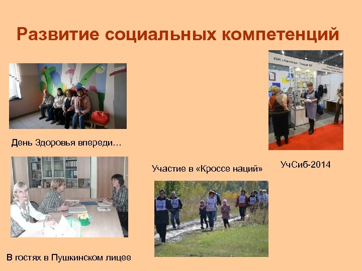 Развитие социальных компетенций День Здоровья впереди… Участие в «Кроссе наций» В гостях в Пушкинском