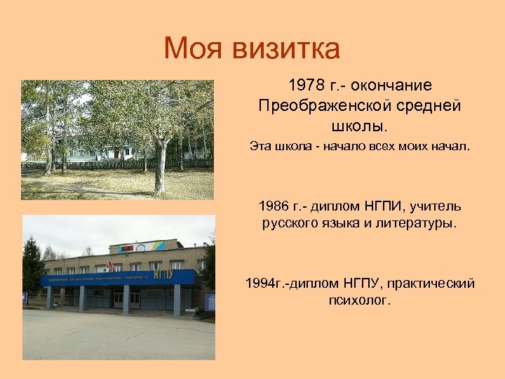 Моя визитка 1978 г. - окончание Преображенской средней школы. Эта школа - начало всех