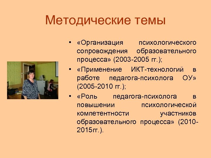 Методические темы • «Организация психологического сопровождения образовательного процесса» (2003 -2005 гг. ); • «Применение