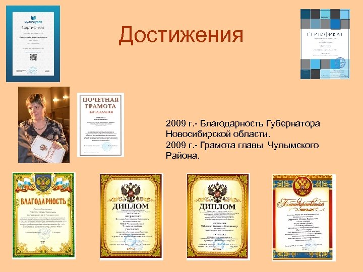 Достижения 2009 г. - Благодарность Губернатора Новосибирской области. 2009 г. - Грамота главы Чулымского
